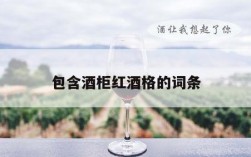 包含酒柜红酒格的词条