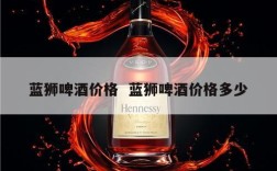 蓝狮啤酒价格  蓝狮啤酒价格多少