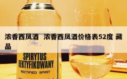 浓香西凤酒  浓香西凤酒价格表52度 藏品