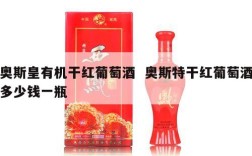奥斯皇有机干红葡萄酒  奥斯特干红葡萄酒多少钱一瓶
