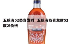 五粮液52恭喜发财  五粮液恭喜发财52度2l价格