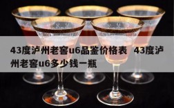 43度泸州老窖u6品鉴价格表  43度泸州老窖u6多少钱一瓶