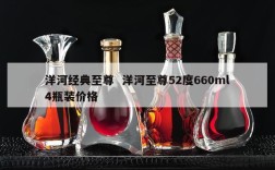 洋河经典至尊  洋河至尊52度660ml4瓶装价格