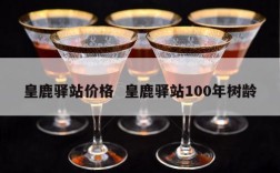 皇鹿驿站价格  皇鹿驿站100年树龄