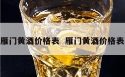 雁门黄酒价格表  雁门黄酒价格表
