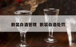 散装白酒管理  散装白酒处罚