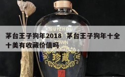 茅台王子狗年2018  茅台王子狗年十全十美有收藏价值吗