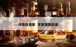 河南白酒泉  甘肃酒泉白酒