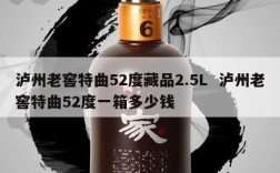 泸州老窖特曲52度藏品2.5L  泸州老窖特曲52度一箱多少钱