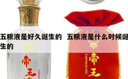 五粮液是好久诞生的  五粮液是什么时候诞生的