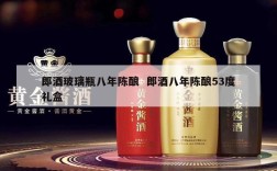 郎酒玻璃瓶八年陈酿  郎酒八年陈酿53度礼盒