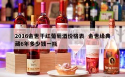 2016金世干红葡萄酒价格表  金世缘典藏6年多少钱一瓶