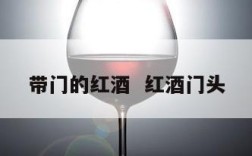 带门的红酒  红酒门头
