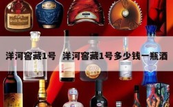 洋河窖藏1号  洋河窖藏1号多少钱一瓶酒