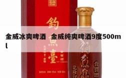 金威冰爽啤酒  金威纯爽啤酒9度500ml