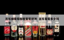 百乐细葡萄和粗葡萄评测  百乐葡萄多少钱一包