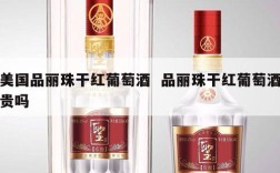 美国品丽珠干红葡萄酒  品丽珠干红葡萄酒贵吗