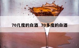 70几度的白酒  70多度的白酒