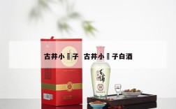 古井小罍子  古井小罍子白酒