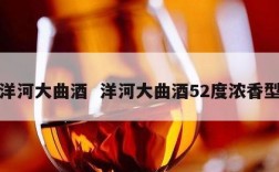 洋河大曲酒  洋河大曲酒52度浓香型