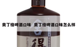 奥丁格啤酒口味  奥丁格啤酒口味怎么样