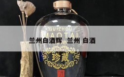 兰州白酒辉  兰州 白酒
