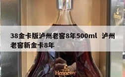 38金卡版泸州老窖8年500ml  泸州老窖新金卡8年