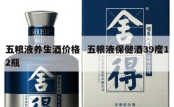 五粮液养生酒价格  五粮液保健酒39度12瓶