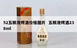 52五粮液烤酒价格图片  五粮液烤酒238ml