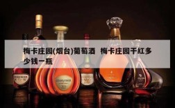 梅卡庄园(烟台)葡萄酒  梅卡庄园干红多少钱一瓶