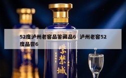 52度泸州老窖品鉴藏品6  泸州老窖52度品尝6
