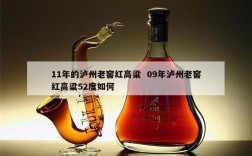 11年的泸州老窖红高粱  09年泸州老窖红高粱52度如何