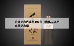 汾酒纪念巴拿马100年  汾酒2015巴拿马纪念酒