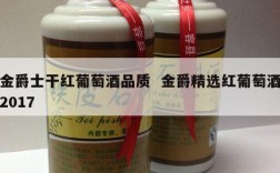 金爵士干红葡萄酒品质  金爵精选红葡萄酒2017