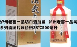 泸州老窖一品坊白酒加盟  泸州老窖一品坊系列酒图片及价格38℃500毫升