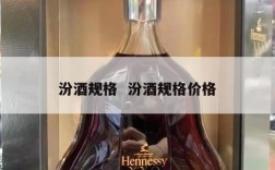 汾酒规格  汾酒规格价格