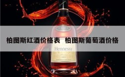 柏图斯红酒价格表  柏图斯葡萄酒价格