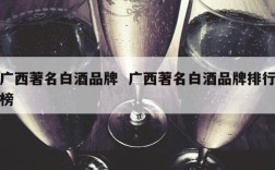 广西著名白酒品牌  广西著名白酒品牌排行榜