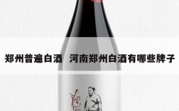 郑州普遍白酒  河南郑州白酒有哪些牌子