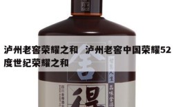 泸州老窖荣耀之和  泸州老窖中国荣耀52度世纪荣耀之和