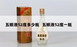 五粮液52度多少瓶  五粮液52度一瓶