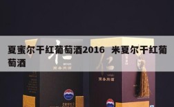 夏蜜尔干红葡萄酒2016  米夏尔干红葡萄酒