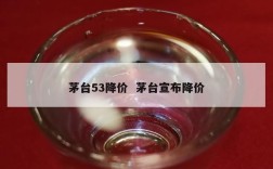 茅台53降价  茅台宣布降价