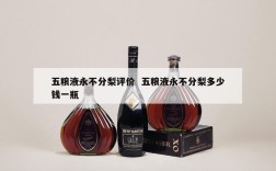 五粮液永不分梨评价  五粮液永不分梨多少钱一瓶