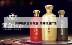 陈寒柏代言的白酒  陈寒柏酒广告