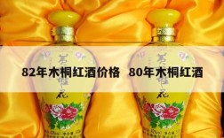 82年木桐红酒价格  80年木桐红酒