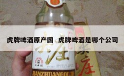 虎牌啤酒原产国  虎牌啤酒是哪个公司