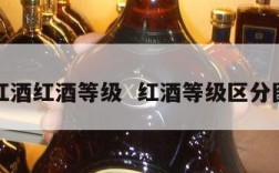 红酒红酒等级  红酒等级区分图