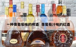 一种像葡萄味的啤酒  像葡萄汁味的红酒