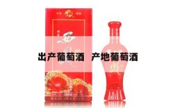出产葡萄酒  产地葡萄酒